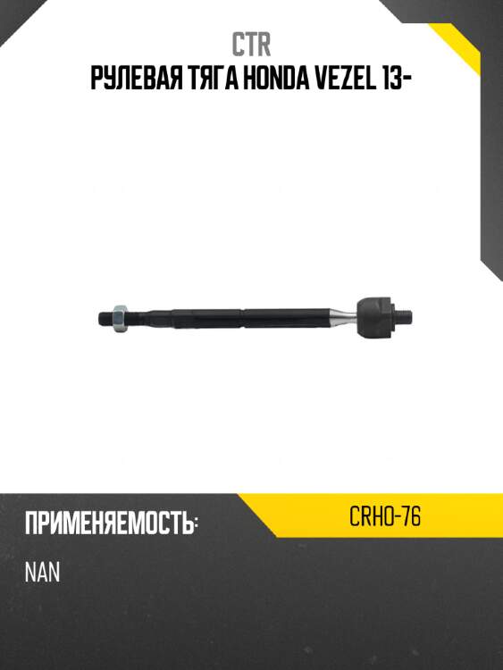 Рулевая тяга honda vezel 13- ctr crho-76