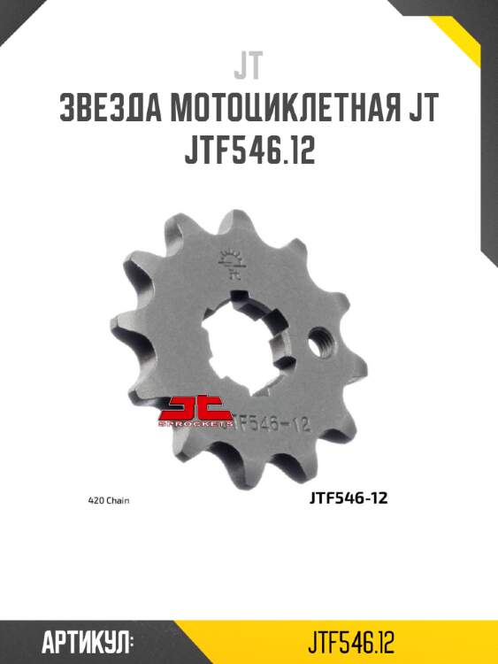 Звезда мотоциклетная jt jtf546.12