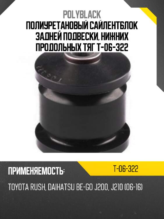 Полиуретановый сайлентблок задней подвески, нижних продольных тяг t-06-322