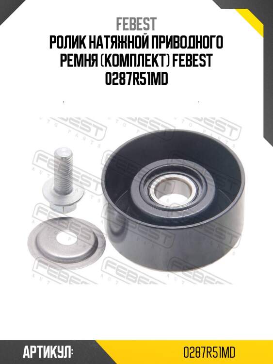 Ролик натяжной приводного ремня (комплект) febest 0287r51md