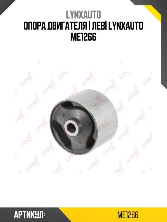 Опора двигателя | лев| lynxauto me1266