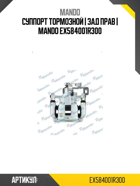 Суппорт тормозной | зад прав | mando ex584001r300