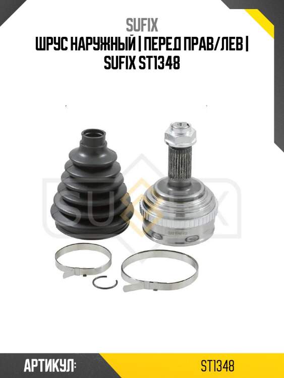 Шрус наружный | перед прав/лев | sufix st1348