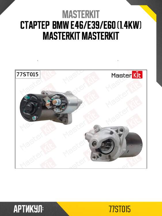 Стартер  bmw e46/e39/e60 (1.4kw) masterkit masterkit