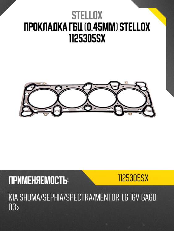 Прокладка гбц (0.45mm), kia shuma/sephia/spectra/mentor 1.6 16v ga6d 03-