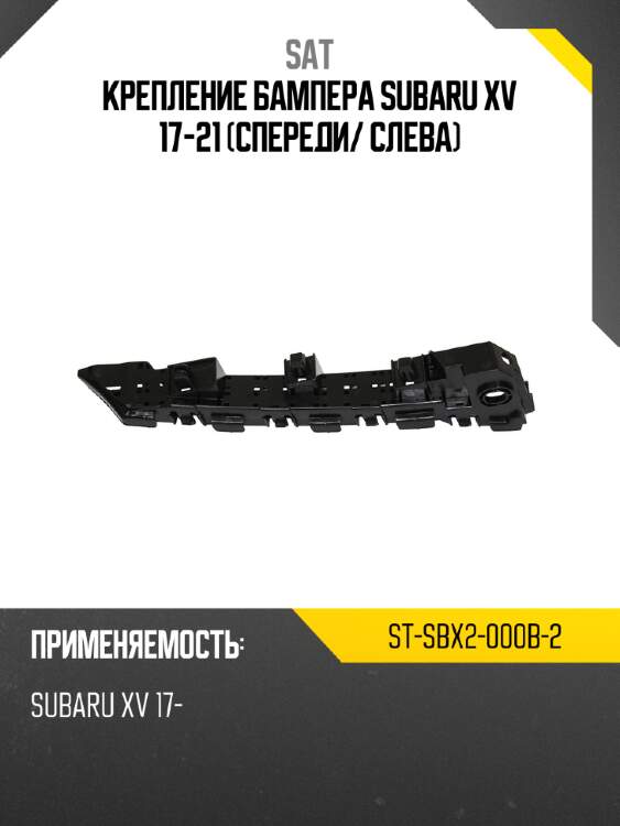 Крепление бампера subaru xv 17-21 спереди sat st-sbx2-000b-2