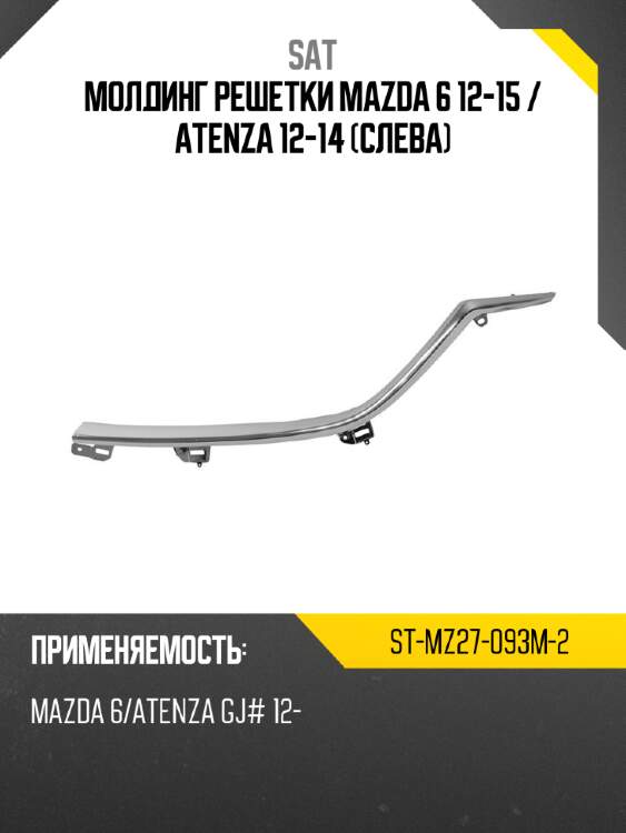 Молдинг решетки mazda 6 12-15  sat st-mz27-093m-2