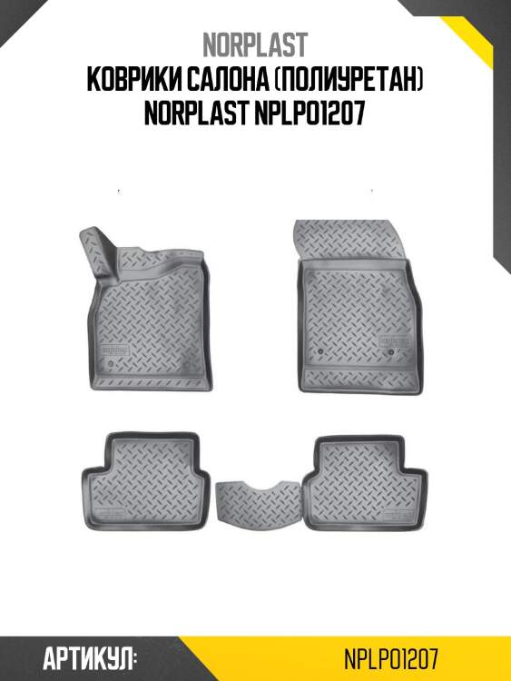 Коврики салона (полиуретан) norplast nplpo1207
