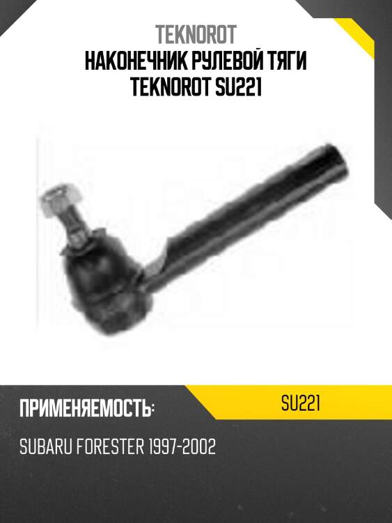 Наконечник рулевой тяги teknorot su221