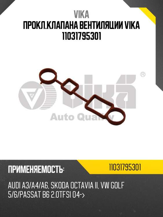 Прокл.клапана вентиляции vika 11031795301