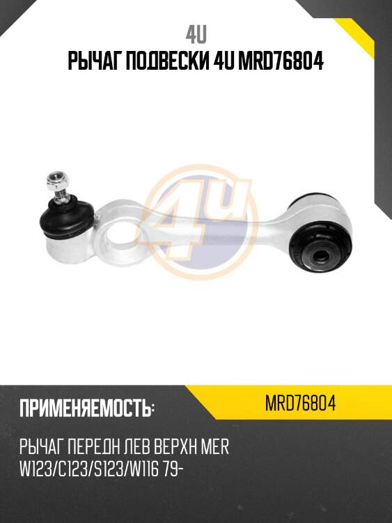 Рычаг подвески 4u mrd76804