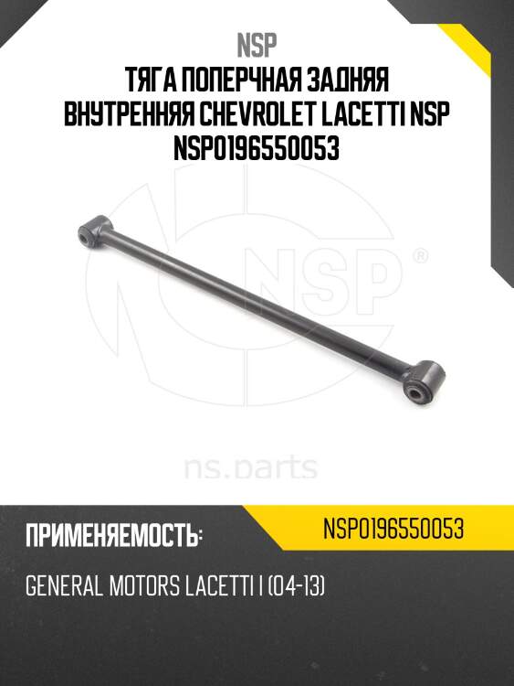 Тяга поперчная задняя внутренняя chevrolet lacetti nsp nsp0196550053