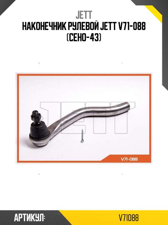 Наконечник рулевой jett v71-088 (ceho-43)