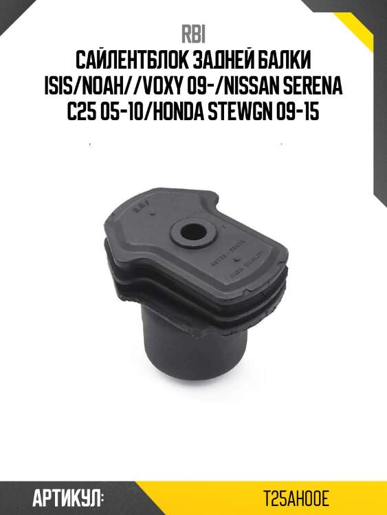 Сайлентблок задней балки isis/noah//voxy 09-/nissan serena c25 05-10/honda stewgn 09-15