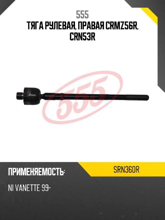 555 тяга рулевая, правая crmz56r, crn53r srn360r