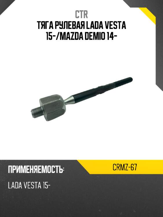 Тяга рулевая lada vesta 15- ctr crmz-67