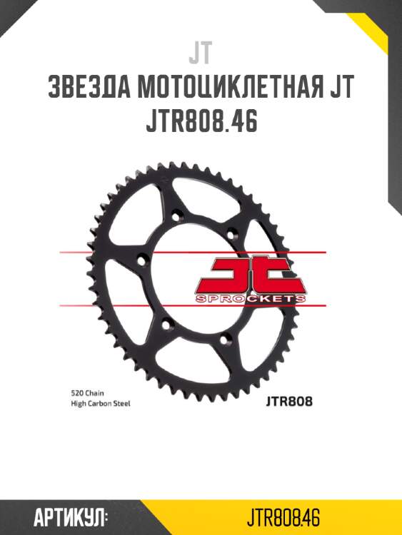 Звезда мотоциклетная jt jtr808.46