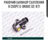 Рабочий цилиндр сцепления в сборе g-brake gc-071