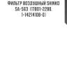 Фильтр воздушный shinko  sa-563  (17801-2280, 1-14214108-0)