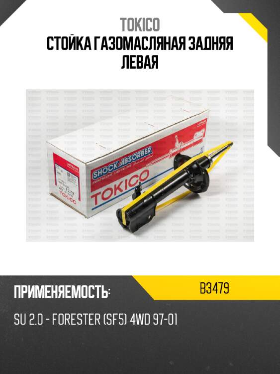 Стойка газомасляная задняя левая tokico b3479