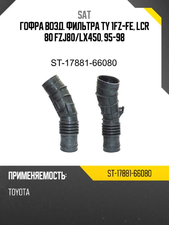 Гофра возд. фильтра ty 1fz-fe, lcr 80 fzj80 sat st-17881-66080