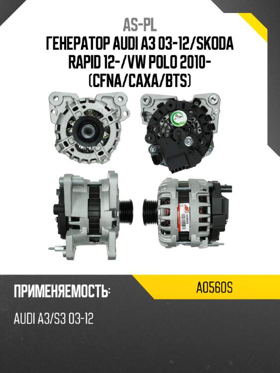 Генератор audi a3 03-12 as-pl a0560s