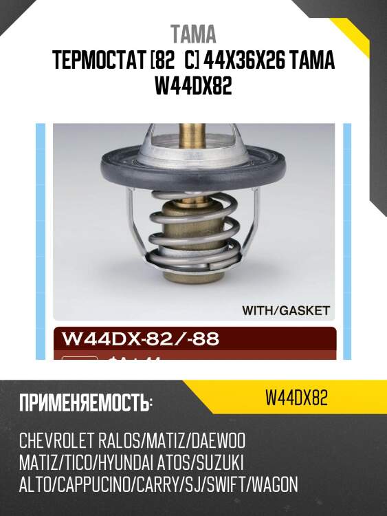 Термостат tama w44dx82