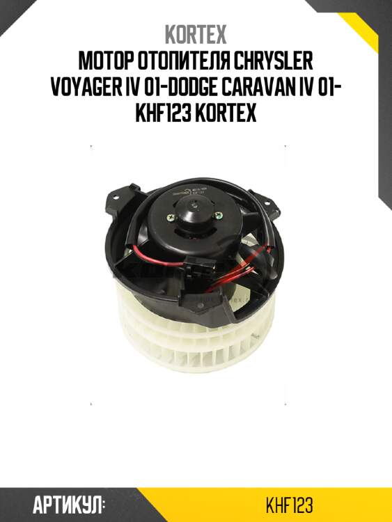 Мотор отопителя chrysler voyager iv 01-dodge caravan iv 01- khf123 kortex