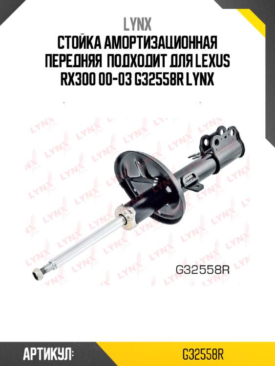 Стойка амортизационная передняя  подходит для lexus rx300 00-03 g32558r lynx