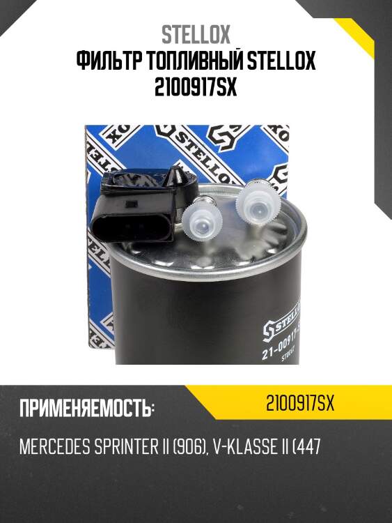 Фильтр топливный, mercedes-benz sprinter ii (906), v-klasse ii (447), viano