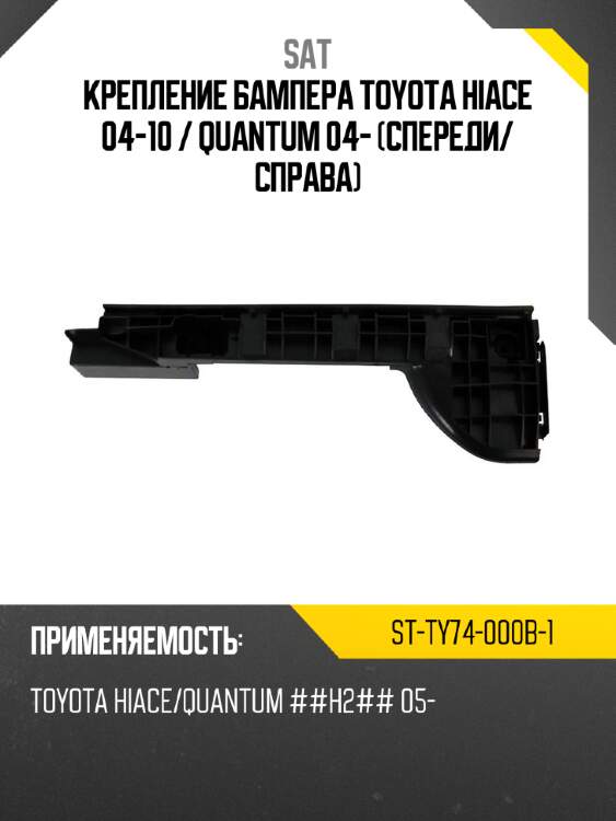 Крепление бампера toyota hiace 04-10  sat st-ty74-000b-1