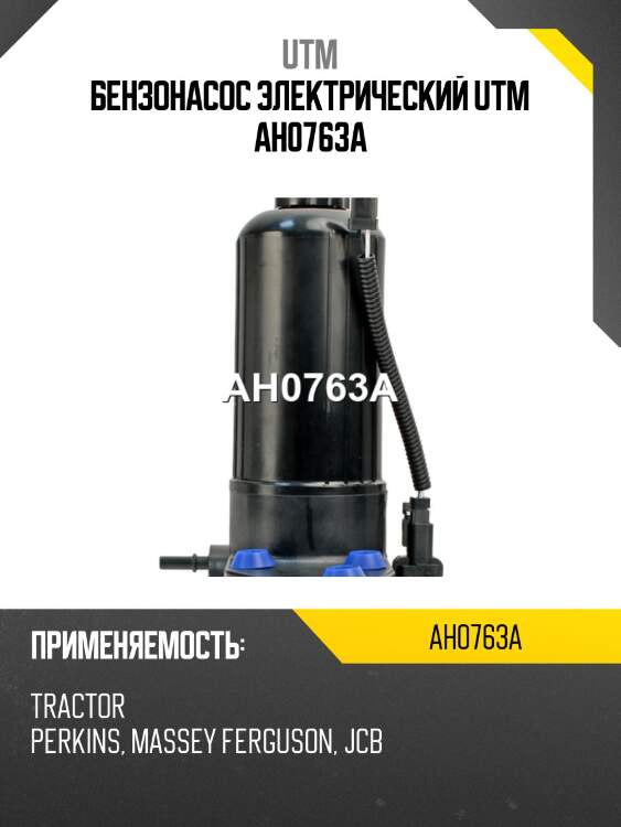 Бензонасос электрический utm ah0763a