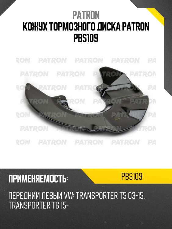 Кожух тормозного диска patron pbs109