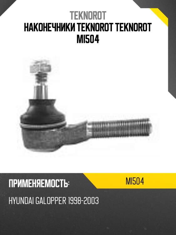 Наконечники teknorot teknorot mi504