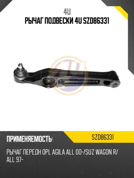 Рычаг подвески 4u szd86331