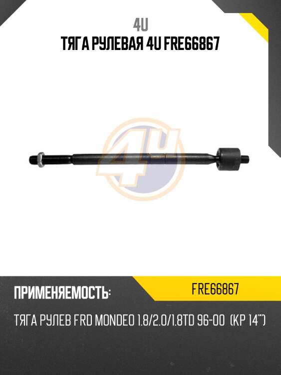 ТЯГА РУЛЕВАЯ 4U FRE66867