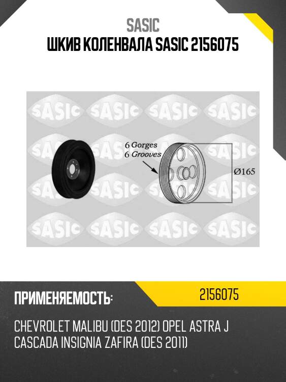 Шкив коленвала sasic 2156075