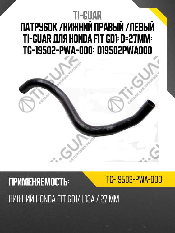 Патрубок /нижний правый /левый ti-guar для honda fit gd1  d=27mm  tg-19502-pwa-000   d19502pwa000