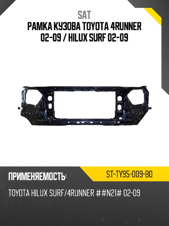 Рамка кузова toyota 4runner 02-09  sat st-ty95-009-b0