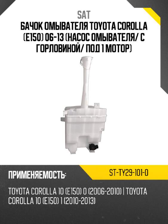 Бачок омывателя toyota corolla e150 06-13 насос омывателя sat st-ty29-101-0