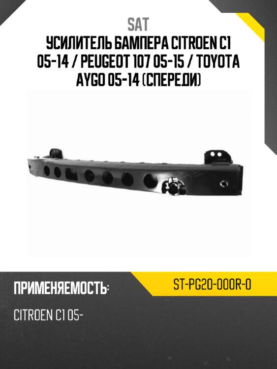 Усилитель бампера citroen c1 05-14  sat st-pg20-000r-0