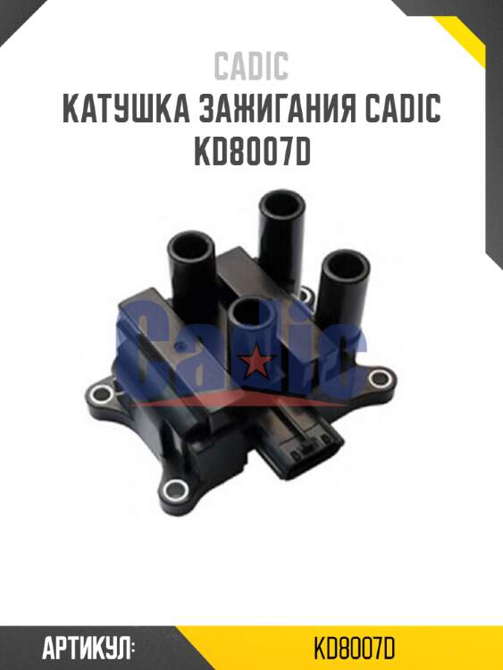 Катушка зажигания cadic kd8007d