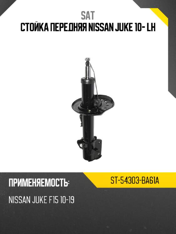 Стойка передняя nissan juke 10- lh sat st-54303-ba61a