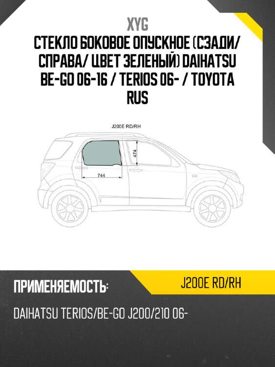 Стекло боковое опускное сзади xyg j200e rd/rh