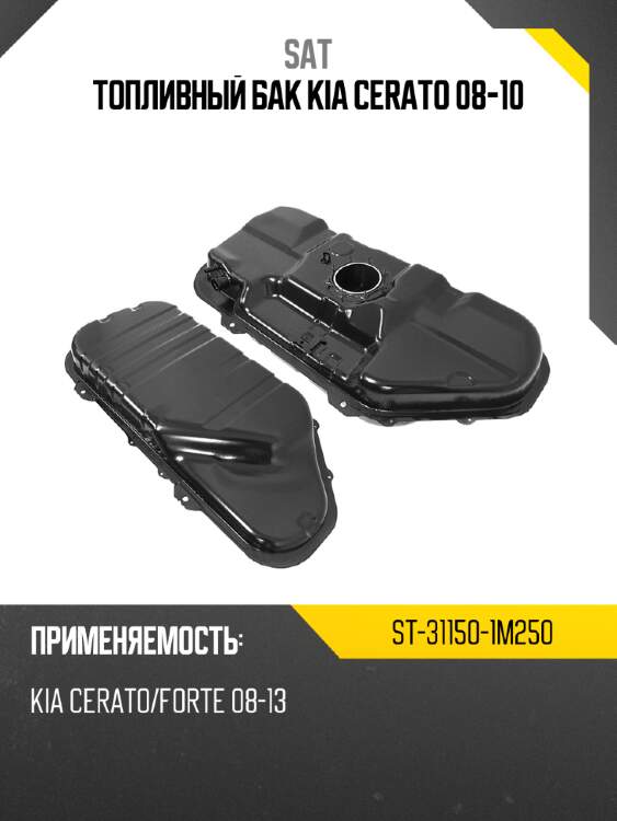 Топливный бак kia cerato 08-10 sat st-31150-1m250