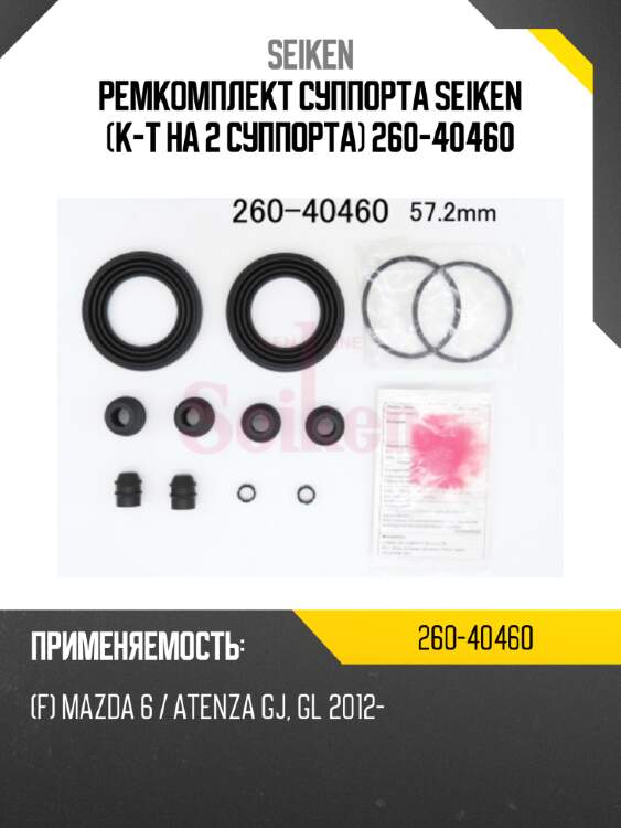 Ремкомплект суппорта seiken (к-т на 2 суппорта) 260-40460