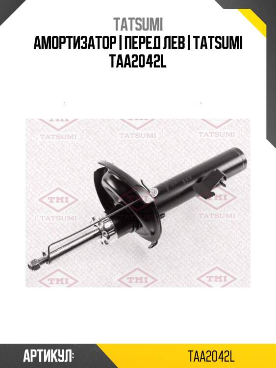 Амортизатор | перед лев | tatsumi taa2042l