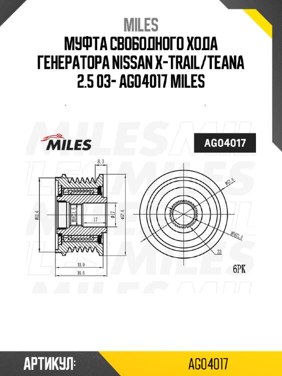 Муфта свободного хода генератора nissan x-trail/teana 2.5 03- ag04017 miles