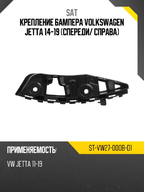 Крепление бампера Volkswagen Jetta 14-19 Спереди SAT ST-VW27-000B-D1