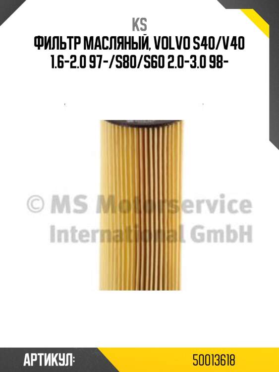 Фильтр масляный, volvo s40/v40 1.6-2.0 97-/s80/s60 2.0-3.0 98-